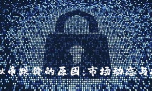 深入解析虚拟币跌价的原因：市场动态与投资心理因素