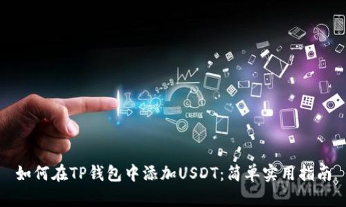 如何在TP钱包中添加USDT：简单实用指南