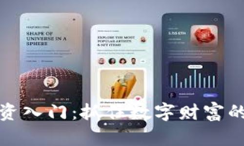 虚拟币投资入门：抓住数字财富的未来机会