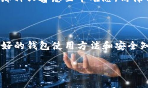 为了帮助你下载TP钱包并在电脑上使用，以下是详细的步骤和相关信息。

什么是TP钱包？

TP钱包是一款专注于区块链资产管理的数字钱包，支持多种主流数字货币的存储与交易。它的用户界面友好，操作简单，并且提供了高水平的安全性，是许多区块链爱好者和投资者的首选。另外，TP钱包还支持 DApp（去中心化应用） 的使用，使用户能够方便地访问各种区块链应用。

如何在电脑上下载TP钱包？

虽然TP钱包主要是为手机用户设计的，但你可以通过一些解决方案在电脑上使用它。下载和安装过程如下：

h4步骤 1: 访问官方网站/h4

首先，你需要访问TP钱包的官方网站以确保安全。在浏览器中输入TP钱包的官方网站链接（例如：a href=