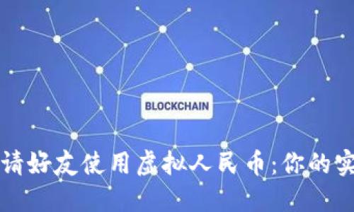 如何邀请好友使用虚拟人民币:你的实用指南