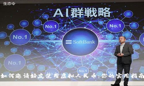 如何邀请好友使用虚拟人民币:你的实用指南