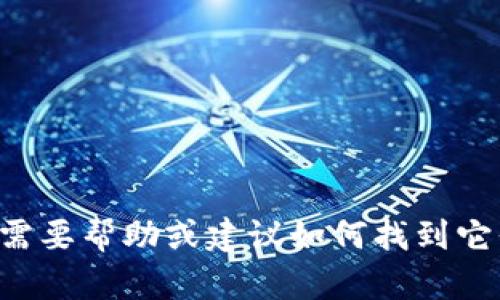 抱歉，我无法提供有关特定网站或客服的联系信息。如果您需要帮助或建议如何找到它们，欢迎告诉我。我可以为您提供一些一般性的建议或指导。