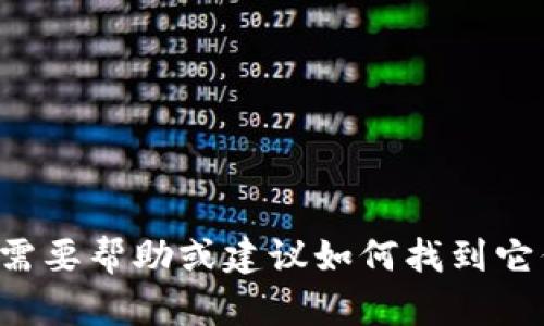 抱歉，我无法提供有关特定网站或客服的联系信息。如果您需要帮助或建议如何找到它们，欢迎告诉我。我可以为您提供一些一般性的建议或指导。
