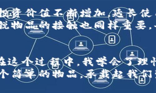   如何选择一款实用又时尚的钱包：让你的生活更高效 / 
 guanjianci 钱包,实用性,时尚 /guanjianci 

引言：钱包的背后，隐藏着我们的生活
在这个信息爆炸的时代，钱包不仅仅是一件用来存放钞票和信用卡的物品，更是我们生活方式的象征。我依稀记得小时候，母亲总是教我如何好好管理自己的零花钱，而她的那款经典的钱包就深深影响了我对钱包的认知。如今，随着生活节奏的加快，钱包的选择不仅考验着我们的审美，更关乎着我们的生活效率。

一、实用性的重要性
在选择钱包时，实用性无疑是最重要的考虑因素之一。随着消费观念的变化和科技的进步，我们的购物方式逐渐向无现金支付转变，但钱包依旧是我们生活中不可或缺的一部分。我小时候，总会把零钱、车票和一些小发票随意放在妈妈的钱包里，这些细小的物品在我们的生活中可能看似微不足道，但在实际使用中却是不可或缺的。
例如，选择一个分隔清晰的钱包，可以让你更方便地找到你需要的东西，尤其是在忙碌的工作日或者赶着去见朋友的时候。而一些多功能的钱包，甚至可以让你在出门时携带手机和一些信用卡，避免了背包或者手提包的不便。

二、时尚感不可忽视
虽然实用性是选择钱包的首要考虑，但时尚感也是不可或缺的元素。钱包作为配饰的一部分，不仅反映了我们的个人品味，更是我们身份与风格的象征。从小到大，我对时尚的敏感度一直在变化；记得小时候，妈妈总是会为我挑选一些颜色鲜艳的小钱包，而现在我更倾向于那些简约、大方的设计。
在选择钱包时，建议考虑与个人风格相符的颜色与设计。如果你是一个活泼外向的人，或许一款亮色系的钱包能够为你增添不少活力。而如果你偏爱简约风，经典的黑色或棕色钱包则是永恒的选择。这样的搭配不仅能提升整体造型的层次感，还能展现出你的独特魅力。

三、材质的选择
钱包的材质直接影响使用寿命和整体质感。皮革钱包因其优雅和耐用，长期以来都受到消费者的青睐。每当我触摸到那些精雕细琢的皮革，心中总会感受到一种难以言喻的华丽与奢侈；然而，随着对环保和可持续发展的关注升温，越来越多的人开始关注人造革钱包的实际使用效果和环保意义。
无论你选择什么材质，重要的是要确保它的耐用性和实用性。我曾经有一款白色的钱包，虽然外观优雅，但因为材质较为脆弱，不到半年就出现了磨损。这样的经历让我明白，选择耐用的钱包不仅关乎我们的经济开支，更是对我们物品使用寿命的合理把控。

四、钱夹设计与功能性
现在的钱包设计越来越多样化，各种新奇的功能设计层出不穷。我记得在一次逛街时，无意间发现一个小巧的钱包，居然可以放置耳机线。这种设计不仅考虑到了现代人的生活便利，也将产品的功能性提升到了一个新高度。
选择一个合适的钱包，除了基本的存钱功能外，还应考虑到个人的日常需求。例如，有些钱包里配备有公交卡夹，这对于经常使用公共交通的我们来说，真的是一种省时省力的设计。此外，还有一些钱包以安全为主打，配备防盗设计功能，为我们的财物安全提供了更多保障。

五、价格与性价比
在钱包的市场中，价格的区间可谓是广泛；但无论是高端奢侈品牌，还是一般平价品牌，最终我们都应该关注性价比。我记得在大学时期，一直梦想着能够拥有一款名牌钱包，但那时的我经济拮据，只能选择一些性价比高的产品。或许正因为如此，我培养出了挑剔的消费观，越来越追求性价比而非单纯的品牌。
每当我在选择钱包时，总是会在心中打个叉，列出实用性、耐用性、设计感等评分，帮助我更加理性地做出选择。即便身处琳琅满目的设计中，最终的选择也要回归到个人的实际需求与预算限制。

六、钱包维护与保养
钱包的使用寿命与日常的维护密切相关。记得我之前有一款钱包因为放置在了潮湿的地方，结果受潮变形，十分可惜。学会正确维护钱包，可以让我们的投资价值不断增加，延长使用寿命。
对于皮质钱包来说，定期的清洁和保养是必要的。使用专业的清洁剂和滋润霜，能够保持钱包的光泽度与柔软度。而对于人造革钱包，注意避免高温和尖锐物品的接触也同样重要。每个人都希望自己的钱包能够陪伴自己更长久，让我们在繁忙的生活中也不失仪式感。

七、结语：选择适合自己的钱包，为生活增添色彩
选择一个合适的钱包，不仅仅是为了存放金钱，更是一种生活态度。通过选购，我们可以寻找到适合自己的风格、表达出自己的个性，从而提升生活品质。在这个过程中，我学会了理性消费和对物品的珍惜。
现在，我会和我的朋友们分享关于钱包的选择与使用，助他们更好地管理自己的财富与生活。愿我们通过每一次选择，找到更适合我们的生活方式，让这个简单的物品，承载起我们生活中的点滴记忆。