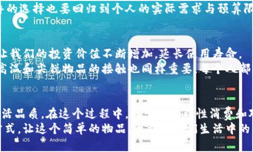   如何选择一款实用又时尚的钱包：让你的生活更高效 / 
 guanjianci 钱包,实用性,时尚 /guanjianci 

引言：钱包的背后，隐藏着我们的生活
在这个信息爆炸的时代，钱包不仅仅是一件用来存放钞票和信用卡的物品，更是我们生活方式的象征。我依稀记得小时候，母亲总是教我如何好好管理自己的零花钱，而她的那款经典的钱包就深深影响了我对钱包的认知。如今，随着生活节奏的加快，钱包的选择不仅考验着我们的审美，更关乎着我们的生活效率。

一、实用性的重要性
在选择钱包时，实用性无疑是最重要的考虑因素之一。随着消费观念的变化和科技的进步，我们的购物方式逐渐向无现金支付转变，但钱包依旧是我们生活中不可或缺的一部分。我小时候，总会把零钱、车票和一些小发票随意放在妈妈的钱包里，这些细小的物品在我们的生活中可能看似微不足道，但在实际使用中却是不可或缺的。
例如，选择一个分隔清晰的钱包，可以让你更方便地找到你需要的东西，尤其是在忙碌的工作日或者赶着去见朋友的时候。而一些多功能的钱包，甚至可以让你在出门时携带手机和一些信用卡，避免了背包或者手提包的不便。

二、时尚感不可忽视
虽然实用性是选择钱包的首要考虑，但时尚感也是不可或缺的元素。钱包作为配饰的一部分，不仅反映了我们的个人品味，更是我们身份与风格的象征。从小到大，我对时尚的敏感度一直在变化；记得小时候，妈妈总是会为我挑选一些颜色鲜艳的小钱包，而现在我更倾向于那些简约、大方的设计。
在选择钱包时，建议考虑与个人风格相符的颜色与设计。如果你是一个活泼外向的人，或许一款亮色系的钱包能够为你增添不少活力。而如果你偏爱简约风，经典的黑色或棕色钱包则是永恒的选择。这样的搭配不仅能提升整体造型的层次感，还能展现出你的独特魅力。

三、材质的选择
钱包的材质直接影响使用寿命和整体质感。皮革钱包因其优雅和耐用，长期以来都受到消费者的青睐。每当我触摸到那些精雕细琢的皮革，心中总会感受到一种难以言喻的华丽与奢侈；然而，随着对环保和可持续发展的关注升温，越来越多的人开始关注人造革钱包的实际使用效果和环保意义。
无论你选择什么材质，重要的是要确保它的耐用性和实用性。我曾经有一款白色的钱包，虽然外观优雅，但因为材质较为脆弱，不到半年就出现了磨损。这样的经历让我明白，选择耐用的钱包不仅关乎我们的经济开支，更是对我们物品使用寿命的合理把控。

四、钱夹设计与功能性
现在的钱包设计越来越多样化，各种新奇的功能设计层出不穷。我记得在一次逛街时，无意间发现一个小巧的钱包，居然可以放置耳机线。这种设计不仅考虑到了现代人的生活便利，也将产品的功能性提升到了一个新高度。
选择一个合适的钱包，除了基本的存钱功能外，还应考虑到个人的日常需求。例如，有些钱包里配备有公交卡夹，这对于经常使用公共交通的我们来说，真的是一种省时省力的设计。此外，还有一些钱包以安全为主打，配备防盗设计功能，为我们的财物安全提供了更多保障。

五、价格与性价比
在钱包的市场中，价格的区间可谓是广泛；但无论是高端奢侈品牌，还是一般平价品牌，最终我们都应该关注性价比。我记得在大学时期，一直梦想着能够拥有一款名牌钱包，但那时的我经济拮据，只能选择一些性价比高的产品。或许正因为如此，我培养出了挑剔的消费观，越来越追求性价比而非单纯的品牌。
每当我在选择钱包时，总是会在心中打个叉，列出实用性、耐用性、设计感等评分，帮助我更加理性地做出选择。即便身处琳琅满目的设计中，最终的选择也要回归到个人的实际需求与预算限制。

六、钱包维护与保养
钱包的使用寿命与日常的维护密切相关。记得我之前有一款钱包因为放置在了潮湿的地方，结果受潮变形，十分可惜。学会正确维护钱包，可以让我们的投资价值不断增加，延长使用寿命。
对于皮质钱包来说，定期的清洁和保养是必要的。使用专业的清洁剂和滋润霜，能够保持钱包的光泽度与柔软度。而对于人造革钱包，注意避免高温和尖锐物品的接触也同样重要。每个人都希望自己的钱包能够陪伴自己更长久，让我们在繁忙的生活中也不失仪式感。

七、结语：选择适合自己的钱包，为生活增添色彩
选择一个合适的钱包，不仅仅是为了存放金钱，更是一种生活态度。通过选购，我们可以寻找到适合自己的风格、表达出自己的个性，从而提升生活品质。在这个过程中，我学会了理性消费和对物品的珍惜。
现在，我会和我的朋友们分享关于钱包的选择与使用，助他们更好地管理自己的财富与生活。愿我们通过每一次选择，找到更适合我们的生活方式，让这个简单的物品，承载起我们生活中的点滴记忆。