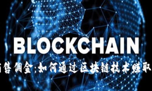 虚拟币销售佣金：如何通过区块链技术赚取额外收入