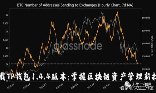 下载TP钱包1.4.4版本：掌握区块链资产管理新技能