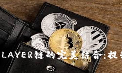 全面解析TP钱包与XLAYER链的完美结合：提升数字资产管理体验