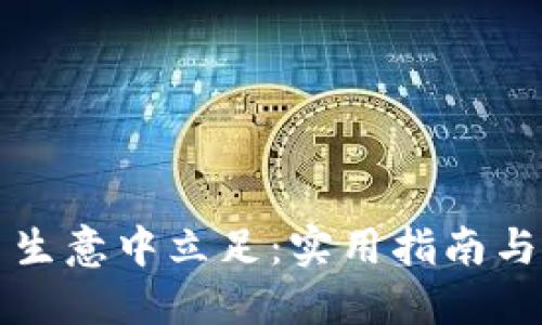 如何在虚拟币生意中立足:实用指南与个人经验分享