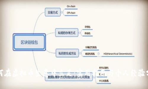 如何在虚拟币生意中立足:实用指南与个人经验分享