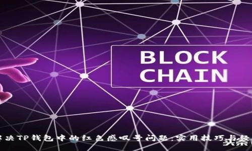 如何解决TP钱包中的红色感叹号问题：实用技巧与经验分享