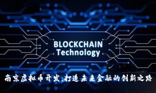 南京虚拟币开发:打造未来金融的创新之路