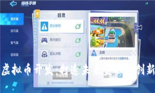 南京虚拟币开发:打造未来金融的创新之路