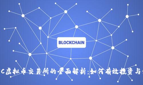 TCNC虚拟币交易所的全面解析:如何有效投资与使用
