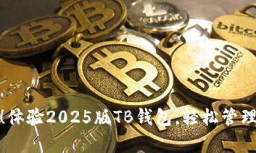 强势来袭！体验2025版TB钱包，轻松管理您的财务