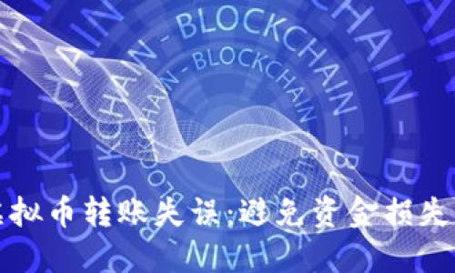 如何应对虚拟币转账失误:避免资金损失的实用指南