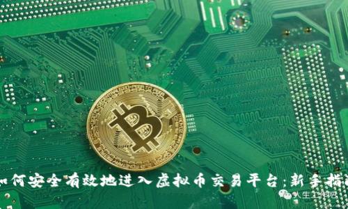 如何安全有效地进入虚拟币交易平台:新手指南
