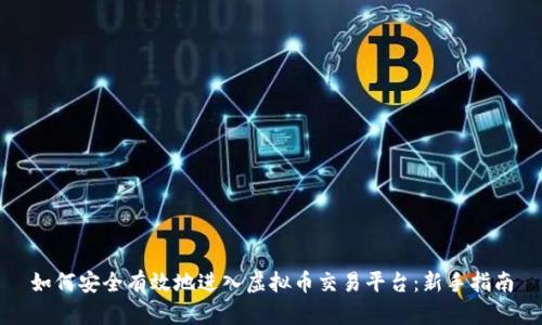 如何安全有效地进入虚拟币交易平台:新手指南