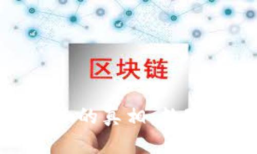 揭开虚拟币红色柱子的真相：数字货币的风险与机遇