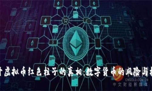 揭开虚拟币红色柱子的真相：数字货币的风险与机遇