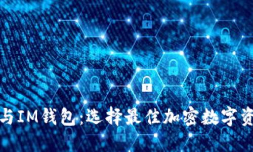 探索TP钱包与IM钱包：选择最佳加密数字资产管理工具