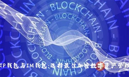 探索TP钱包与IM钱包：选择最佳加密数字资产管理工具