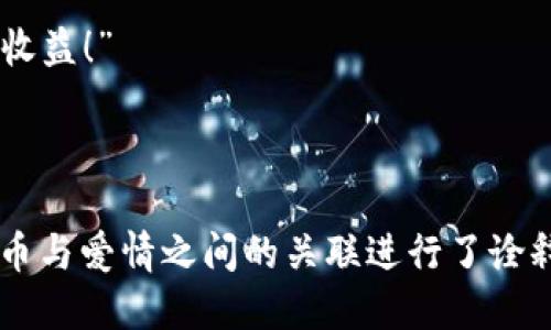 好的！这里有一些关于虚拟币的小说段子，尝试用幽默的方式来展现虚拟货币的世界。

---

段子一：一夜暴富的梦想
小明一直想发财，于是他决定投资虚拟币。某天，他在网上看到一种新币正在火热炒作，决定一试。在一个狂热的夜晚，他把自己所有的积蓄投入了这枚虚拟币，心中幻想着自己一夜之间就能变成亿万富翁。
然而，第二天一觉醒来，他发现那枚币跌得一塌糊涂，市值腰斩。他无奈地对着镜子自言自语：“可怜的我，依然是个贫穷的‘币’民！”

段子二：矿工的日常
小李是一名虚拟币矿工，每天都跟自己的计算机战斗。他总是兴致勃勃地和朋友们分享自己挖矿的成果。
朋友问：“你挖到多少了？”
小李得意洋洋：“今天我挖到了0.005个比特币！”
朋友瞪大眼睛：“这么少还值得炫耀？”
小李笑了：“嘿！至少我可以炫耀我比你多0.005个比特币！”

段子三：虚拟币的泡沫
在一场关于虚拟币的会议上，专家们热烈讨论着未来的趋势。
有位年轻的创业者激动地说：“我坚信，虚拟币的未来是一片光明！”
一位老专家摇了摇头：“年轻人，你知道泡沫是怎么形成的吗？”
年轻人一愣：“泡沫？那不是海绵蛋糕的吗？”
全场哄笑，年轻人悻悻地意识到自己可能还没完全理解虚拟币的世界。

段子四：比特币与爱情
小张是个热爱比特币的单身狗。有一天，他在一个虚拟币论坛上遇到了一个志同道合的女生。他们一见如故，聊天中两人都提到自己对比特币的热爱。
小张鼓起勇气，问：“你相信爱么？”
女生笑着回答：“当然，但我更相信比特币的涨势！”
小张觉得这段感情有点虚幻，但他还是依旧坚持：“如果我们在一起，一定会带来2倍的收益！”

---

这些段子围绕着虚拟币的主题，通过轻松幽默的方式对比特币、矿工的生活，以及虚拟币与爱情之间的关联进行了诠释。希望能给你带来一些欢乐！