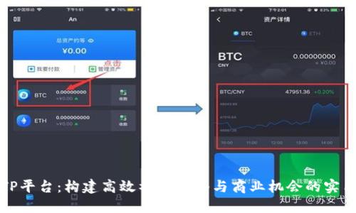 揭秘TP平台:构建高效社交网络与商业机会的实用指南