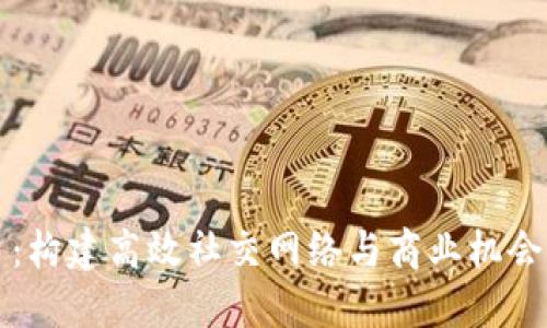 揭秘TP平台:构建高效社交网络与商业机会的实用指南