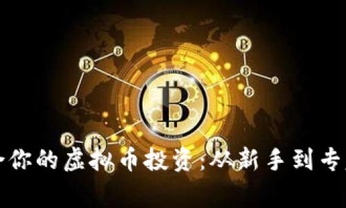 如何选择适合你的虚拟币投资：从新手到专家的实用指南