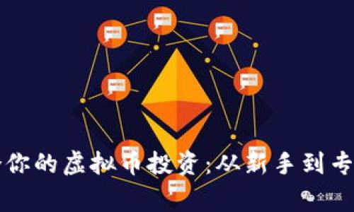 如何选择适合你的虚拟币投资：从新手到专家的实用指南