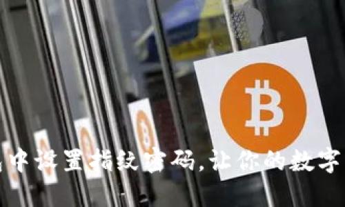 如何在TP钱包中设置指纹密码,让你的数字资产更加安全