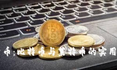 深入探索虚拟货币:比特币与莱特币的实用价值与未来潜力