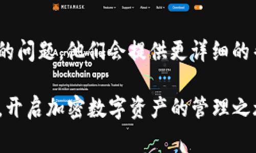 下载安装TP钱包（Trust Wallet）可能会遇到一些常见问题。以下是一些可能的原因和解决方案，希望能帮助你成功安装TP钱包。

1. 检查设备兼容性
首先确保你的手机操作系统与TP钱包兼容。TP钱包支持Android和iOS，但你需要确认你的设备运行的版本是否满足要求。例如，Android版本需要在5.0以上，而iOS版本需要在10.0以上。

2. 确保网络连接正常
在下载安装过程中，良好的网络连接是必不可少的。请确认你使用的Wi-Fi或移动数据连接稳定。如果网络不佳，可以尝试切换网络，或者等待网络恢复正常后再试。

3. 下载渠道选择
建议你从官方渠道下载TP钱包，避免通过不明链接下载。对于Android用户，可以在Google Play商店直接搜索“Trust Wallet”下载，而iOS用户则可以在App Store中找到并下载。确保下载的应用是官方版本，以免下载到恶意软件。

4. 清理设备存储空间
如果手机存储空间不足，安装过程可能会中断。你可以删除一些不常用的应用或文件，以腾出空间。建议至少留出100MB以上的可用存储空间来安装应用。

5. 检查手机设置
某些手机安全设置可能阻止你安装应用。你可以前往手机的“设置”中，找到“安全”或“隐私”，确保“允许安装来自未知来源的应用”已开启。如果你是通过APK文件安装，也需要在这里进行相关设置。

6. 设备重启
如果以上方法都无效，重启手机有时能解决设备的小故障。关闭手机后等待几秒钟再重新开启，然后再尝试下载安装TP钱包。

7. 卸载重装
如果你之前已经下载过TP钱包但无法正常使用，可以尝试卸载已安装的TP钱包，然后重新下载最新版本的应用。确保在卸载时删除所有缓存和数据。

8. 联系客服获取支持
如果问题依然存在，不妨寻求TP钱包的客服支持。你可以通过官方网站找到联系信息，向他们说明你的问题，他们会提供更详细的帮助。

如上所述，遇到TP钱包安装问题时，不妨逐一检查这些因素。希望这些建议能帮助你顺利安装TP钱包，开启加密数字资产的管理之旅！