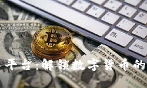 畅游上海虚拟币交易平台:解锁数字货币的实用价值与无限可能