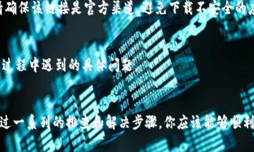 在苹果设备上下载TP钱包（TokenPocket）时，如果遇到问题，可以尝试以下几个步骤来解决：

1. 检查设备和系统要求
首先，确保你使用的苹果设备满足TP钱包的系统要求。通常，应用会在App Store中列出所需的iOS版本和设备兼容性。检查你设备的iOS版本是否为最新，可能需要更新系统。

2. 确认网络连接
网络连接不畅是无法下载应用的常见原因之一。确保你的设备连接到Wi-Fi或移动数据，并且信号稳定。你可以尝试打开其他网站或者应用，确认网络是否正常。

3. 清理存储空间
如果你的设备存储空间不足，可能无法下载新的应用程序。前往“设置”  “通用”  “iPhone存储空间”，查看剩余存储情况。如果空间不足，可以考虑删除一些不常用的应用或者媒体文件以释放空间。

4. 检查App Store设置
确保你的App Store设置正常，包括Apple ID是否已登录。如果你用的是家庭共享，可能会有下载限制。尝试退出后然后再次登录你的Apple ID。

5. 重新启动设备
有时候，简单的重启可以解决许多问题。尝试重启你的苹果设备，然后再次尝试下载TP钱包。

6. 使用第三方下载链接
如果在App Store中找不到TP钱包，可以尝试访问TokenPocket的官方网站，查看是否提供了app下载的直接链接。请确保该链接是官方渠道，避免下载不安全的应用。

7. 联系客服
如果以上方法均未解决问题，可以考虑联系苹果或TP钱包的客服。他们能够提供更专业的技术支持，帮助你解决下载过程中遇到的具体问题。

总结
在苹果设备上下载TP钱包时遇到问题的原因可能包括系统要求、网络连接、存储空间不足或者App Store设置等。通过一系列的排查和解决步骤，你应该能够顺利下载并使用TP钱包。如果问题依旧存在，最好寻求专业的帮助。希望这些建议能够帮助你解决问题，顺利下载TP钱包！