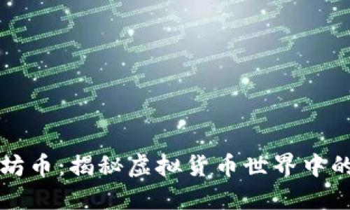 以太坊币：揭秘虚拟货币世界中的明珠