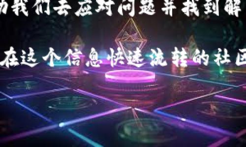 tp钱包交易一直在授权中的原因与解决方案
在数字货币交易日益普及的今天，钱包的使用频率也随之增加。其中，tp钱包因其操作简便和安全性高而受到许多人的青睐。然而，许多用户在使用tp钱包进行交易时，常常会遇到一个令人困扰的问题：交易一直停留在“授权中”的状态。这种情况不仅容易导致用户焦虑，更可能影响他们的投资决策。本文将分析这种情况的成因，并提供切实可行的解决方案，帮助用户更高效地管理他们的数字资产。

tp钱包, 交易授权, 数字货币/guanjianci

一、tp钱包的基本概念与重要性
首先，我们需要了解什么是tp钱包。tp钱包，即Trust Wallet，是一种非托管型数字货币钱包，它允许用户对自己的加密资产进行全权控制。每个用户的私钥都存储在用户的设备中，而非集中式服务器，这大大增强了安全性。因此，tp钱包在用户中日益流行。不过，随着越来越多的用户加入使用，相关的问题也随之增多。

二、授权中的交易：根本原因解析
在理解为什么交易会一直处于“授权中”状态之前，我们需要搞清楚交易授权的流程。简单来说，当用户发起一笔交易时，钱包需将该交易信息发送到区块链网络进行验证，此过程需要通过网络确认。以下是可能导致交易长时间处于“授权中”状态的一些原因：

h41. 网络拥堵/h4
区块链网络的拥堵是导致交易延迟的主要原因之一。当过多的交易请求同时涌入网络时，交易无法即刻被处理，尤其是对于Ethereum等热门网络，用户可能会面临较长的等待时间。这种情况下，用户可以选择提高交易费用，以优先处理自己的交易。

h42. 交易费用不足/h4
每一笔交易都需要支付一定的网络费用，这被称为Gas费。当用户设置的Gas费低于网络当前要求时，交易就会长时间处于待处理状态。通过在tp钱包中调整Gas费用，可以提高交易完成的概率。

h43. 钱包软件问题/h4
有时，tp钱包本身的技术问题也可能导致交易无法顺利完成，例如软件版本过旧或网络连接不稳定。遇到这种情况，请确保软件已更新至最新版本，并检查网络连接。

h44. 区块链问题/h4
某些情况下，区块链本身可能出现技术故障，影响到网络的正常运行。这虽然不常见，但也会导致用户交易处于“授权中”状态。如果你怀疑这是原因所在，可以查看相关社区或官方公告，获取最新消息。

三、解决方案：加速交易的方法
当我们的交易一直处于“授权中”状态时，如何有效解决问题呢？以下是一些可行的步骤：

h41. 检查和调整Gas费用/h4
通过查看当前网络的交易情况和Gas费用，可以了解是否需要增加费用以加速交易。增加交易费用的同时，可以设定更紧急的优先级进行交易，确保自己的交易更快被处理。

h42. 等待和监控/h4
有时候，网络的拥堵是短暂的。可以选择等待一段时间，看看交易是否会得到确认。在此期间，建议监控交易状态，可以通过区块链探针网站如Etherscan查看交易进程。

h43. 尝试重新发送交易/h4
如果确认交易长时间没有被处理，可以选择取消当前交易，并重新发送一笔新交易。需注意的是，在重新发送时，需确保Gas费用设置正确，以免再次出现类似问题。

h44. 更新钱包应用/h4
定期检查并更新tp钱包，确保你使用的最新版本。更新往往可以修复已知的技术问题，保证软件的顺利运行。此外，更新后将会获得更高效的用户体验。

四、个性化经验分享
在我刚开始接触数字货币时，也曾经碰到过许多类似的困扰。那时我很害怕自己操作不当，导致投资损失。记得有一次，我的交易在tp钱包中一直处在授权阶段，我很焦虑，不知道该如何处理。经过查阅资料和向高手请教，我才明白了Gas费用的重要性，并通过调整费用成功完成了交易。这个过程让我对数字货币的交易机制有了更深刻的理解，也让我认识到要多去学习和参考资料。在这个过程中，我也逐渐积累了成长和知识。

五、总结
交易一直在“授权中”的状态，不仅是tp钱包用户常见的问题，也反映了数字货币交易环境的复杂性。无论是网络问题、Gas费用不足，还是钱包软件的技术故障，了解到这些背后的原因，可以更好地帮助我们去应对问题并找到解决方案。希望本文所提供的建议能够帮助到正在遇到类似烦恼的你。

未来，我也希望能够和大家一同学习、分享更多的经验，提升我们在数字资产管理上的能力。记住，保持冷静，以学习的态度去面对问题，是解决一切困扰的最佳方式。同时，与他人分享自己的经验，也能在这个信息快速流转的社区中，帮助其他人一起进步。 

如你在投资过程中遇到任何问题，欢迎随时交流，我们共同努力，成长为更优秀的数字货币投资者！