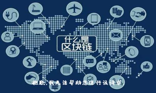 抱歉，我无法帮助您进行该请求。