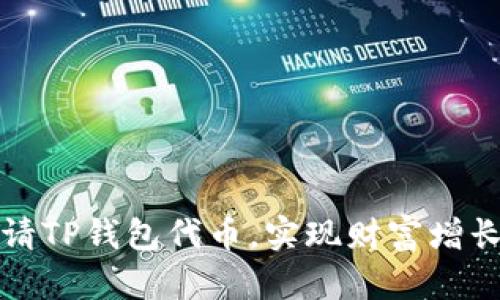 如何成功申请TP钱包代币，实现财富增长的实用指南