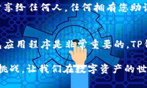 对于iOS用户来说，下载一个去中心化的钱包应用像TP钱包（TokenPocket）是一个相对简单的过程。TP钱包作为一个多链支持的数字资产管理工具，能够帮助用户方便地进行加密货币的交易和管理。那么，我们来详细讨论一下如何在iOS设备上下载并使用TP钱包。

步骤一：打开App Store
首先，你需要在你的iPhone或iPad上找到并点击“App Store”图标。这是Apple为用户提供的官方应用下载平台，几乎所有的应用程序都可以在这里找到。

步骤二：搜索TP钱包
在App Store的底部，你会看到“搜索”选项，点击它后，在搜索栏中输入“TokenPocket”或“TP钱包”。点击搜索后，系统会显示与您搜索的关键词相关的应用程序列表。

步骤三：下载应用程序
在搜索结果中，找到TokenPocket的应用程序。通常它会以“TP钱包”的名称显示，旁边会有“获取”或下载图标。点击这个图标，然后系统会要求您进行身份验证，这可能会需要您输入Apple ID密码，或使用Face ID或Touch ID来确认下载。

步骤四：等待下载完成
下载过程通常是比较快速的，这取决于您的网络速度。下载完成后，您会在主屏幕上看到TP钱包的图标。

步骤五：打开TP钱包并进行设置
点击TP钱包的图标打开应用，第一次使用时，您会被要求创建一个新钱包或导入现有钱包。如果您是新用户，可以选择“创建钱包”，然后按照屏幕上的提示逐步完成钱包创建的步骤。

安全提示
在创建钱包时，TP钱包会生成一组助记词。这些助记词至关重要，它们是您恢复钱包的唯一途径。请务必将它们安全地保存，并且绝不要将它们分享给任何人。任何拥有您助记词的人都可以访问和控制您的钱包资产。

结论
以上就是在iOS设备上下载TP钱包的简单步骤。随着区块链技术的快速发展，越来越多的人开始关注和使用加密货币，拥有一个安全、便捷的钱包应用程序是非常重要的。TP钱包以其多种功能和便利性受到了许多用户的青睐。如果您在使用过程中遇到任何问题，TP钱包的客服团队或官方网站通常会提供帮助和支持。

当然，正如我小时候对“钱”的概念并不明确，随着年龄的增长我意识到管理和投资也同样重要。如今，加密货币的崛起为我们提供了新的机会和挑战，让我们在数字资产的世界里勇敢探索。在这个过程中，了解如何安全、有效地管理我们的数字财富显得尤为重要。