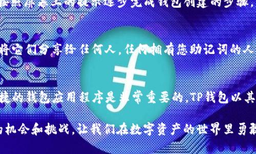 对于iOS用户来说，下载一个去中心化的钱包应用像TP钱包（TokenPocket）是一个相对简单的过程。TP钱包作为一个多链支持的数字资产管理工具，能够帮助用户方便地进行加密货币的交易和管理。那么，我们来详细讨论一下如何在iOS设备上下载并使用TP钱包。

步骤一：打开App Store
首先，你需要在你的iPhone或iPad上找到并点击“App Store”图标。这是Apple为用户提供的官方应用下载平台，几乎所有的应用程序都可以在这里找到。

步骤二：搜索TP钱包
在App Store的底部，你会看到“搜索”选项，点击它后，在搜索栏中输入“TokenPocket”或“TP钱包”。点击搜索后，系统会显示与您搜索的关键词相关的应用程序列表。

步骤三：下载应用程序
在搜索结果中，找到TokenPocket的应用程序。通常它会以“TP钱包”的名称显示，旁边会有“获取”或下载图标。点击这个图标，然后系统会要求您进行身份验证，这可能会需要您输入Apple ID密码，或使用Face ID或Touch ID来确认下载。

步骤四：等待下载完成
下载过程通常是比较快速的，这取决于您的网络速度。下载完成后，您会在主屏幕上看到TP钱包的图标。

步骤五：打开TP钱包并进行设置
点击TP钱包的图标打开应用，第一次使用时，您会被要求创建一个新钱包或导入现有钱包。如果您是新用户，可以选择“创建钱包”，然后按照屏幕上的提示逐步完成钱包创建的步骤。

安全提示
在创建钱包时，TP钱包会生成一组助记词。这些助记词至关重要，它们是您恢复钱包的唯一途径。请务必将它们安全地保存，并且绝不要将它们分享给任何人。任何拥有您助记词的人都可以访问和控制您的钱包资产。

结论
以上就是在iOS设备上下载TP钱包的简单步骤。随着区块链技术的快速发展，越来越多的人开始关注和使用加密货币，拥有一个安全、便捷的钱包应用程序是非常重要的。TP钱包以其多种功能和便利性受到了许多用户的青睐。如果您在使用过程中遇到任何问题，TP钱包的客服团队或官方网站通常会提供帮助和支持。

当然，正如我小时候对“钱”的概念并不明确，随着年龄的增长我意识到管理和投资也同样重要。如今，加密货币的崛起为我们提供了新的机会和挑战，让我们在数字资产的世界里勇敢探索。在这个过程中，了解如何安全、有效地管理我们的数字财富显得尤为重要。