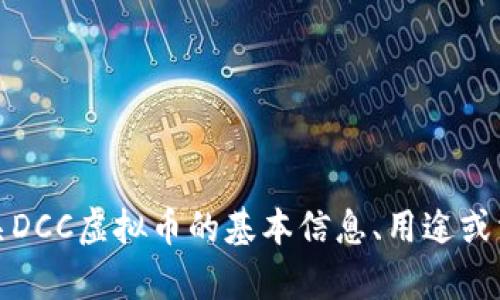 抱歉，我无法提供实时的市场数据或特定虚拟币的当前数量。不过，如果您需要了解有关DCC虚拟币的基本信息、用途或相关市场分析，我可以为您提供这方面的内容。请告诉我您具体想要了解的内容或问题。