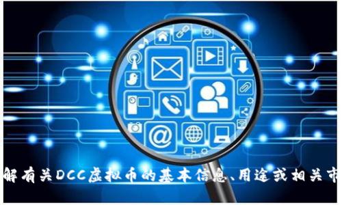 抱歉，我无法提供实时的市场数据或特定虚拟币的当前数量。不过，如果您需要了解有关DCC虚拟币的基本信息、用途或相关市场分析，我可以为您提供这方面的内容。请告诉我您具体想要了解的内容或问题。
