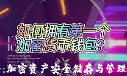 
TP钱包百科：加密资产安全储存与管理的实用指南