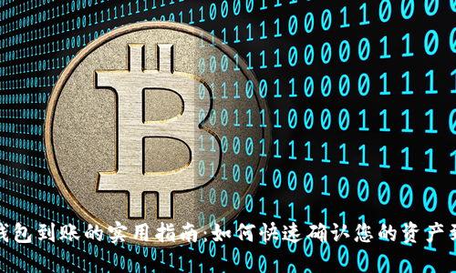 TP钱包到账的实用指南:如何快速确认您的资产到帐