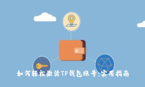 如何轻松激活TP钱包账号：实用指南