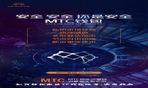 如何轻松激活TP钱包账号：实用指南