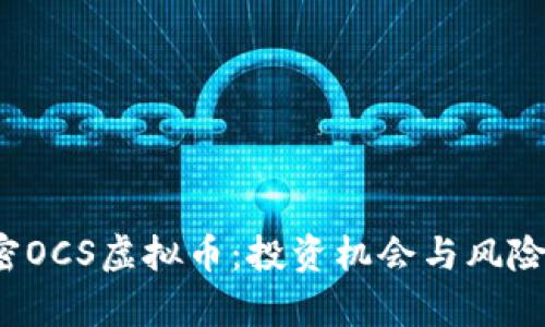 解密OCS虚拟币:投资机会与风险分析